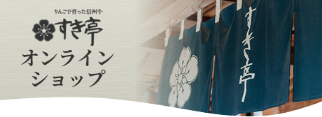 りんごで育った信州牛すき亭オンラインショップ