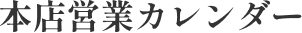 本店営業カレンダー